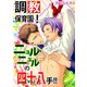 調教保育園！ニュルニュルの四十八手！！ (ブックウォーカー) [電子書籍]