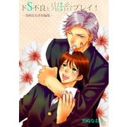 ドS不良と鬼畜プレイ！ 黒崎なおき短編集― (ブックウォーカー) [電子書籍]