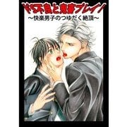 ドS不良と鬼畜プレイ！～快楽男子のつゆだく絶頂～ (ブックウォーカー) [電子書籍]