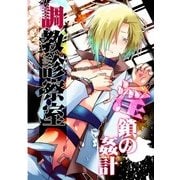 調教診察室 淫鎖の姦計― (ブックウォーカー) [電子書籍]