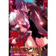はんてっど！！！～悪魔なんてキライだ！～後編 (ブックウォーカー) [電子書籍]