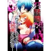 マブダチ蹂躙！？ クーデレ男子の危険な勉強会 (ブックウォーカー) [電子書籍]