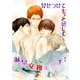 見せつけてもっと感じて―温泉交換エッチ！― (ブックウォーカー) [電子書籍]