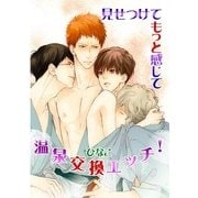 見せつけてもっと感じて―温泉交換エッチ！― (ブックウォーカー) [電子書籍]