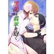 黒龍は翡翠を抱く (ブックウォーカー) [電子書籍]