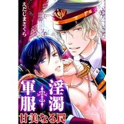 軍服†淫濁―甘美なる罠― (ブックウォーカー) [電子書籍]