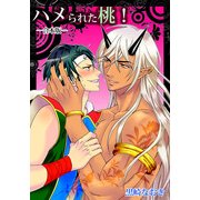 ハメられた桃！ 合本版― (ブックウォーカー) [電子書籍]