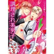 調理され系男子 (ブックウォーカー) [電子書籍]