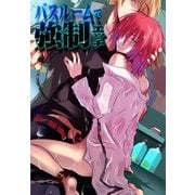 バスルームで強制エッチ (ブックウォーカー) [電子書籍]
