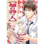 麺の勃つ人 ～めん☆たつ～ (ブックウォーカー) [電子書籍]