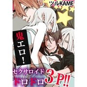 鬼エロ！セクサロイドとドロドロ3P！！ (ブックウォーカー) [電子書籍]