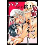 ハメられた桃！鬼畜ローション、ヌルヌル4P！！ (ブックウォーカー) [電子書籍]