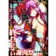 鎖姦の回廊 終わらない謝肉祭 (ブックウォーカー) [電子書籍]