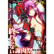 鎖姦の回廊 終わらない謝肉祭 (ブックウォーカー) [電子書籍]