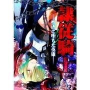 隷従騎士―性虐に堕ちた英雄― (ブックウォーカー) [電子書籍]