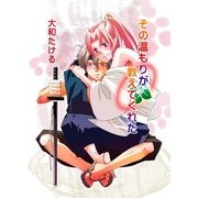 その温もりが教えてくれた (ブックウォーカー) [電子書籍]