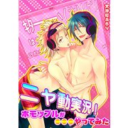 ニヤ動実況！ホモップルが●●●やってみた (ブックウォーカー) [電子書籍]