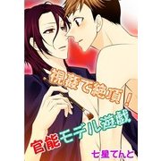 視姦で絶頂！官能モデル遊戯 (ブックウォーカー) [電子書籍]