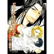 ぶっかけ白雪王子 ～小人7人の大人責め～ (ブックウォーカー) [電子書籍]