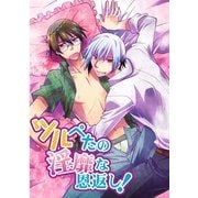 ツルぺたの淫靡な恩返し！ (ブックウォーカー) [電子書籍]