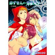 赤ずきん←鬼畜双子 合本版― (ブックウォーカー) [電子書籍]