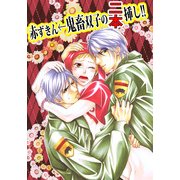 赤ずきん←鬼畜双子の二本挿し！！ (ブックウォーカー) [電子書籍]