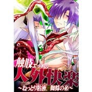 触肢エッチの人外快楽 ～ねっとり粘液、蜘蛛の糸～ (ブックウォーカー) [電子書籍]