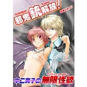 邪鬼銃(ガン)解放！中二男子の無限性欲 (ブックウォーカー) [電子書籍]