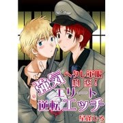 ヘタレ軍服豹変！強気エリート逆転エッチ (ブックウォーカー) [電子書籍]