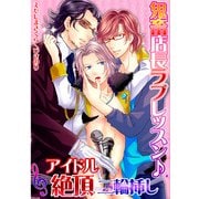 鬼畜店長ラブレッスン♪アイドル絶頂二輪挿し (ブックウォーカー) [電子書籍]