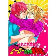 だれにも内緒☆ヒーローたちの略奪愛！ (ブックウォーカー) [電子書籍]