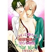 ノゾいて堕ちて！愛欲奴隷の淫らな秘密 (ブックウォーカー) [電子書籍]