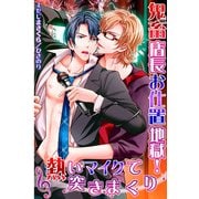 鬼畜店長お仕置地獄！熱いマイクで突きまくり (ブックウォーカー) [電子書籍]