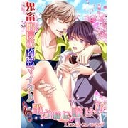 鬼畜店長の肉欲マイク♪歌う様に啼け！！ (ブックウォーカー) [電子書籍]