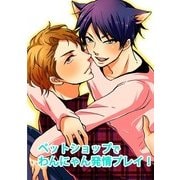 ペットショップでわんにゃん発情プレイ！ (ブックウォーカー) [電子書籍]