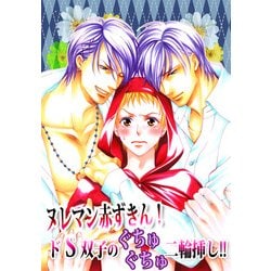 ヨドバシ Com ヌレマン赤ずきん ドs双子のぐちゅぐちゅ二輪挿し ブックウォーカー 電子書籍 通販 全品無料配達