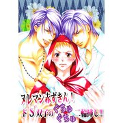ヌレマン赤ずきん！ドS双子のぐちゅぐちゅ二輪挿し！！ (ブックウォーカー) [電子書籍]