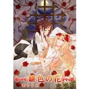 緋色の花 (ブックウォーカー) [電子書籍]