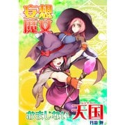 妄想魔女☆おまじない天国 (ブックウォーカー) [電子書籍]