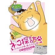 ネコ探訪～こっちのミケ猫、あっちのドラ猫～ (ブックウォーカー) [電子書籍]