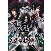 昇道解錠執行人8 使徒 (ブックウォーカー) [電子書籍]