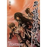 昇道解錠執行人3 最初の依頼対象者 (ブックウォーカー) [電子書籍]