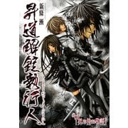 昇道解錠執行人1 死より始まる物語 (ブックウォーカー) [電子書籍]