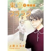 東京ブララブ10 神楽坂 (ブックウォーカー) [電子書籍]