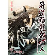 昇道解錠執行人5 一日だけの恋人 (ブックウォーカー) [電子書籍]