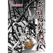昇道解錠執行人6 見えない壁の向こう (ブックウォーカー) [電子書籍]