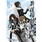 昇道解錠執行人9 最初の選択 (ブックウォーカー) [電子書籍]