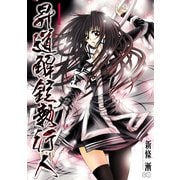 昇道解錠執行人 (1) (ブックウォーカー) [電子書籍]