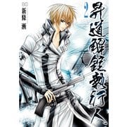 昇道解錠執行人 (2) (ブックウォーカー) [電子書籍]