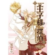 王子様探偵4 学園祭の暗号解決編 (ブックウォーカー) [電子書籍]